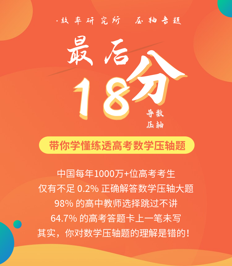 高考数学最后18分：搞定导数压轴题