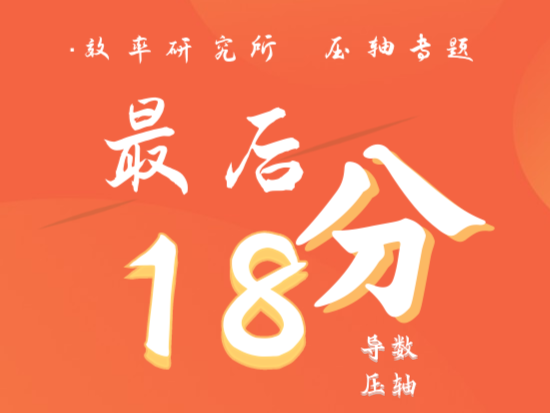 高考数学最后18分：搞定导数压轴题