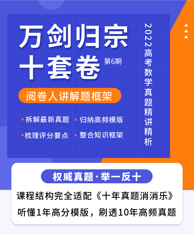 万剑归宗十套卷 · 2022版：阅卷人解析最新真题100讲