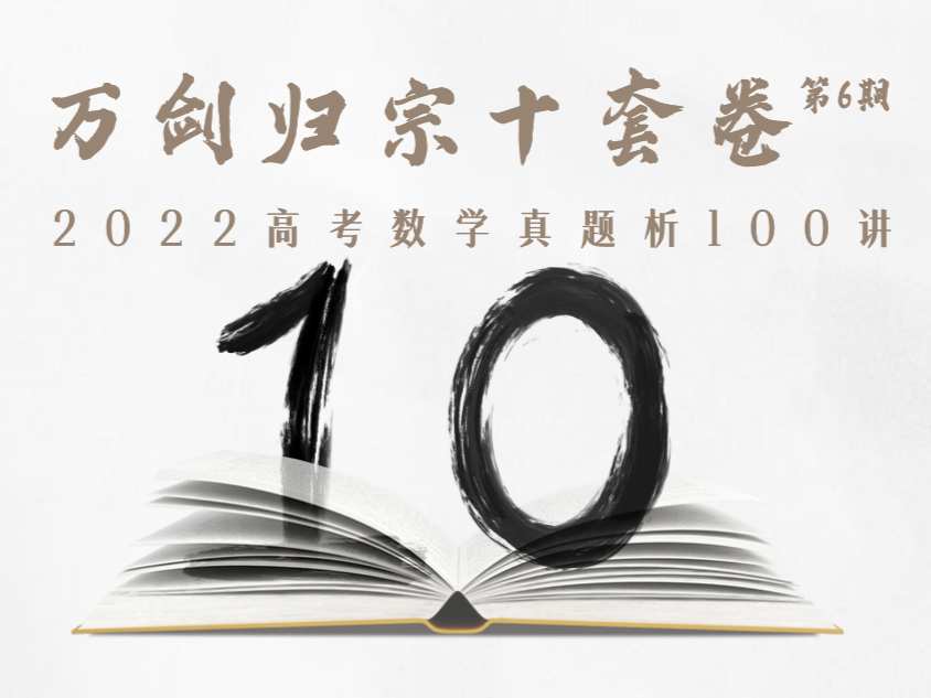 万剑归宗十套卷 · 2022版：阅卷人解析最新真题100讲
