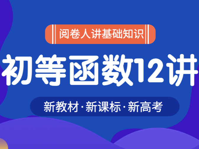初等函数12讲：学透高考数学命题主线