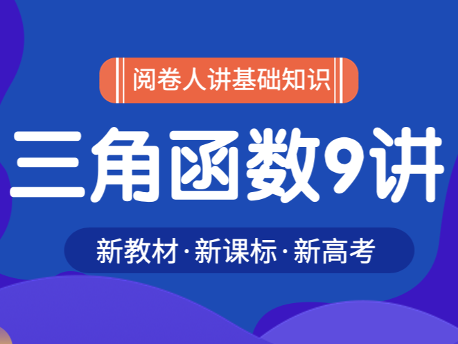 三角函数9讲：从对称诱导式到最值框架