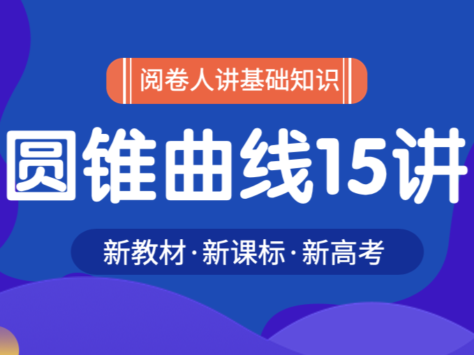 圆锥曲线15讲：从几何性质到代数化简