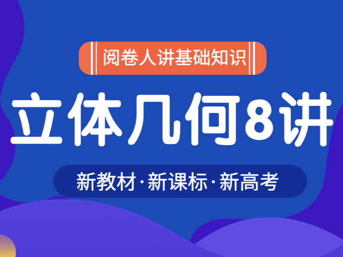 立体几何8讲：7类几何体与线面关系