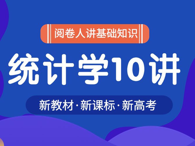 统计学10讲：从数据抽样到相关分析
