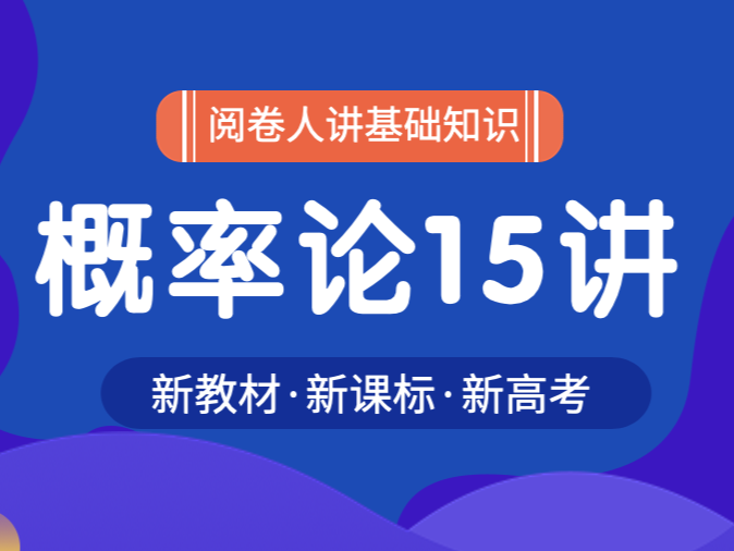 概率论15讲：从古典概型到典型分布