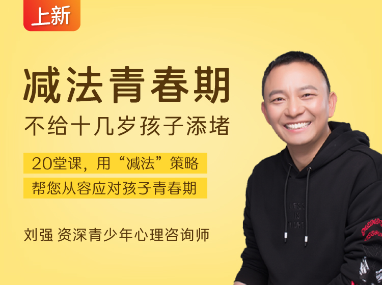 “减法”青春期：不给十几岁孩子添堵