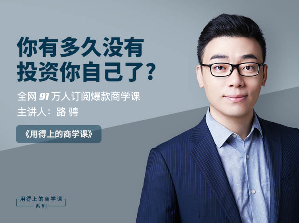老路：用得上的商学课