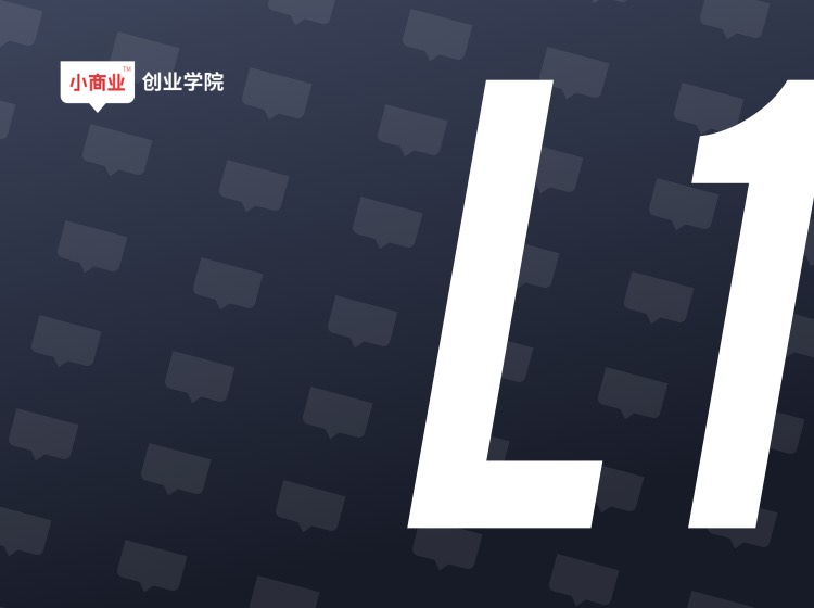 创业第1课：小白商业训练营（纯音频版）
