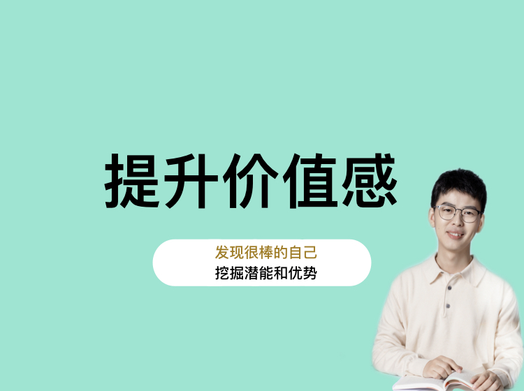 价值感：停止不够好的内耗，使用天赋正向循环【丛非从】