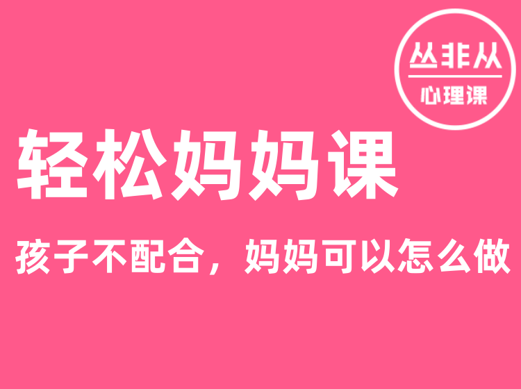 轻松妈妈课：不焦虑，不生气，7个方法搞定娃【丛非从】