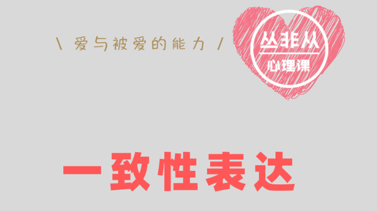 一致性表达 | 一种解决矛盾的捷径【丛非从】