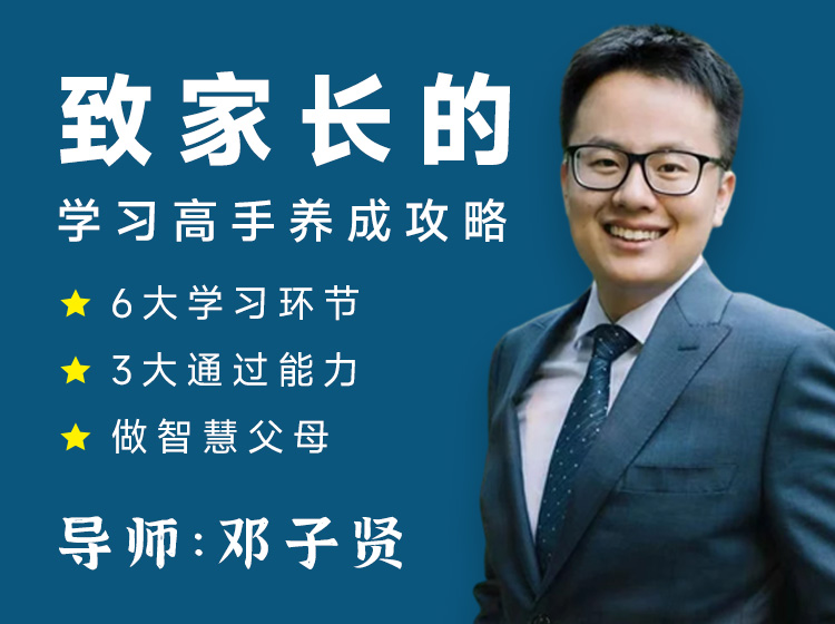 致家长的学习高手养成攻略