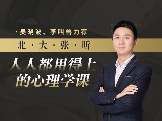 北大张昕的心理课：从0到1学心理学