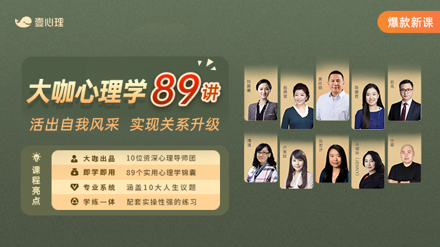 大咖心理学锦囊：活出自我风采，实现关系升级