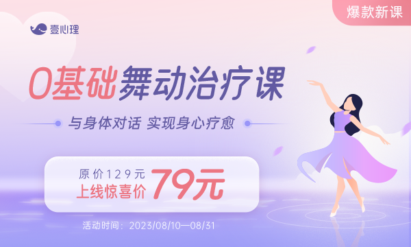 0基础舞动治疗课：与身体对话 实现身心疗愈