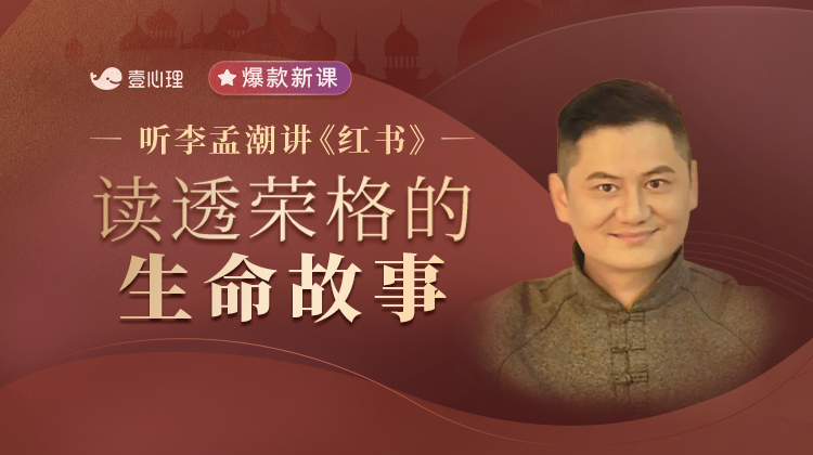 【精品新课】李孟潮讲《红书》| 读透荣格的生命故事