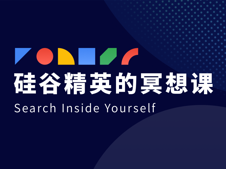 硅谷精英的冥想课