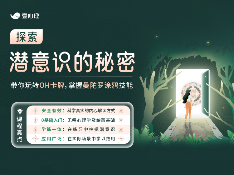 【新课上线】探索潜意识的秘密 | 带你玩转OH卡牌，掌握曼陀罗涂鸦技能