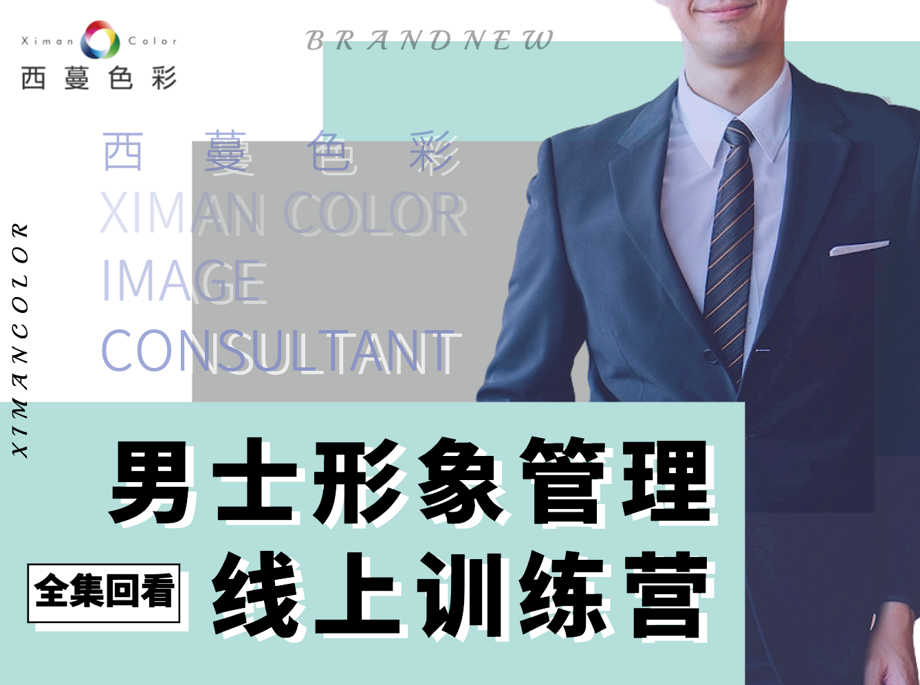 男士形象管理【训练营全程视频回看】