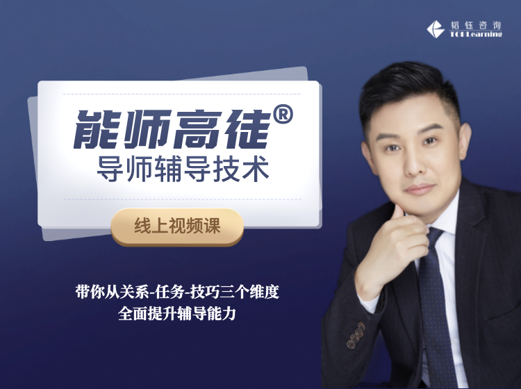 能师高徒®导师辅导技术