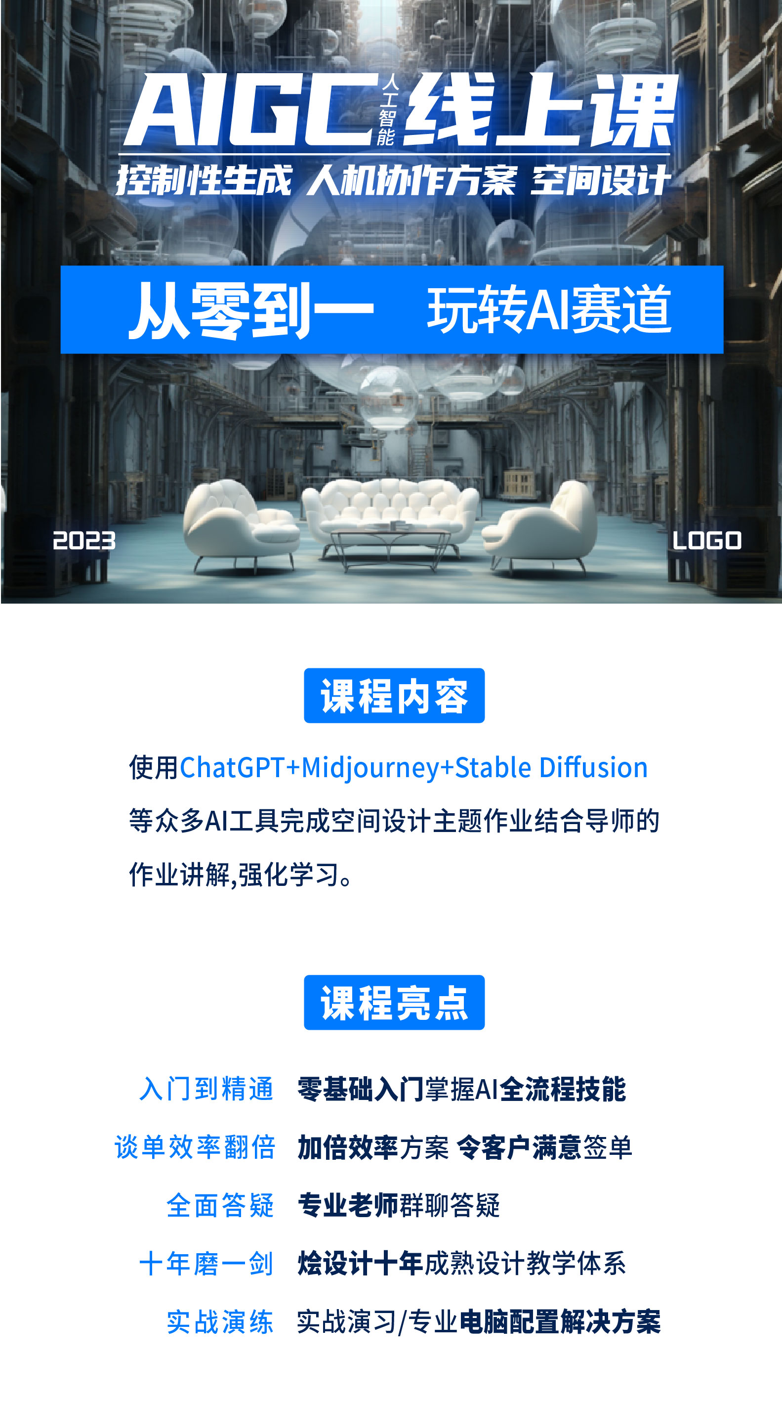 AIGC空间设计人机协作方案控制性生成线上课