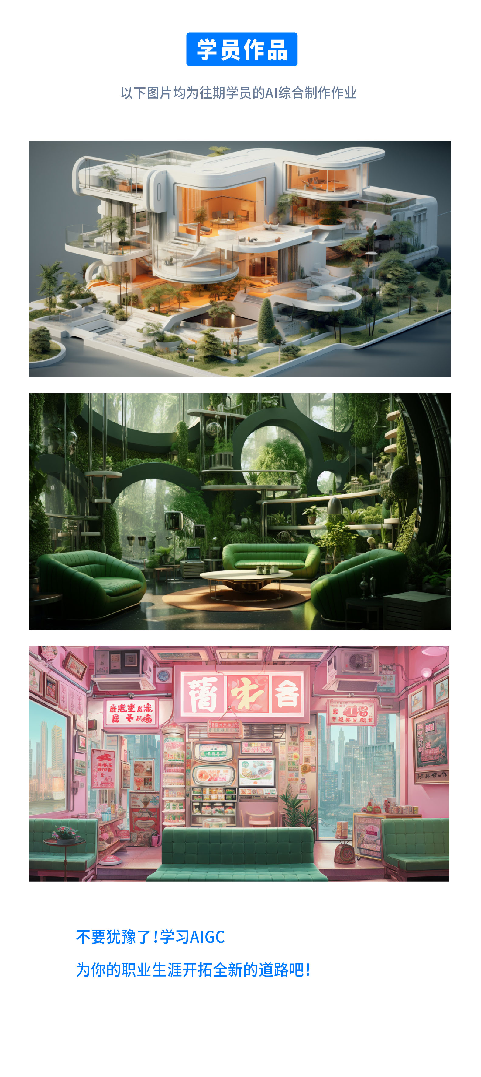 AIGC空间设计人机协作方案控制性生成线上课