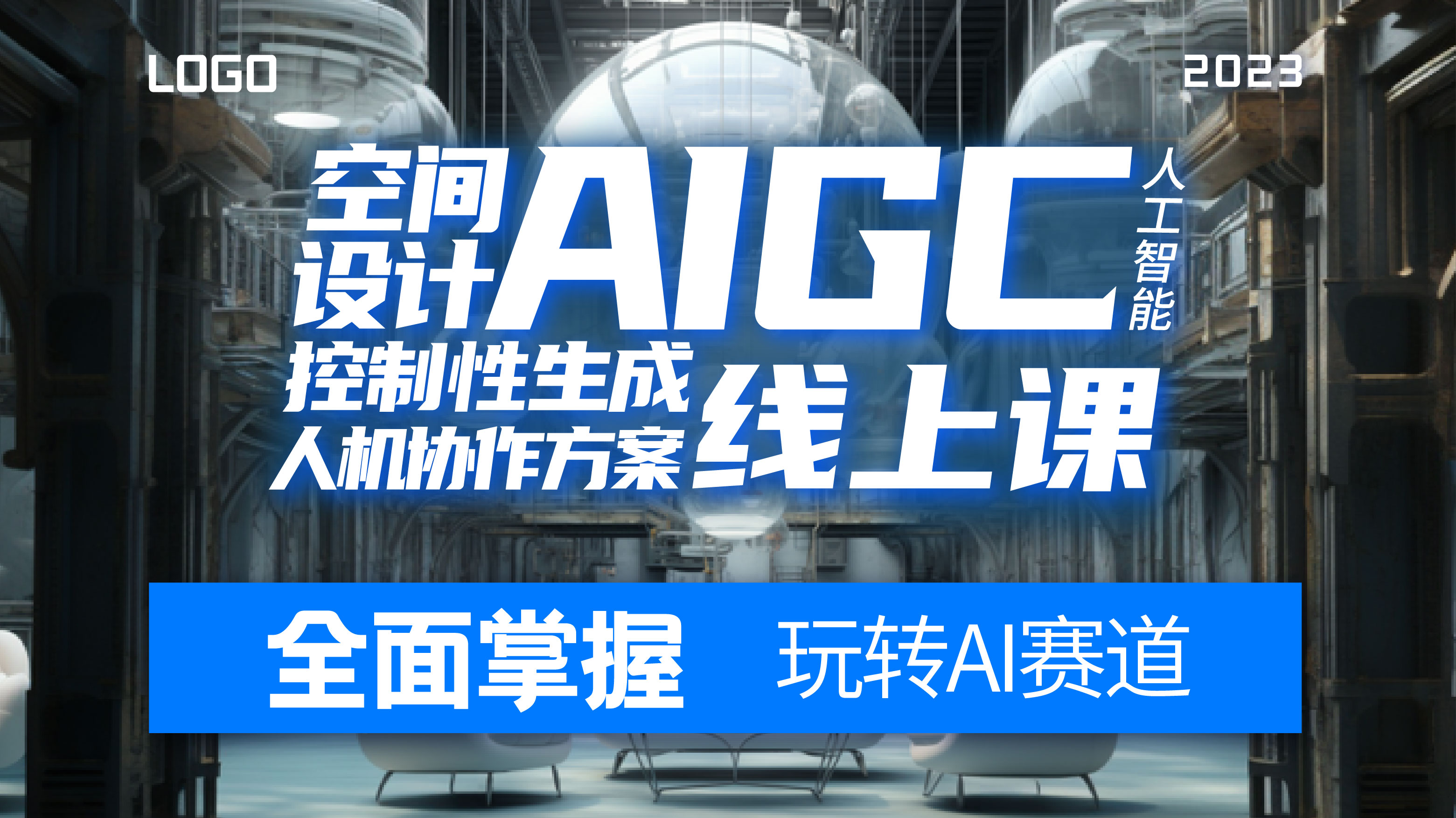 AIGC空间设计人机协作方案控制性生成线上课