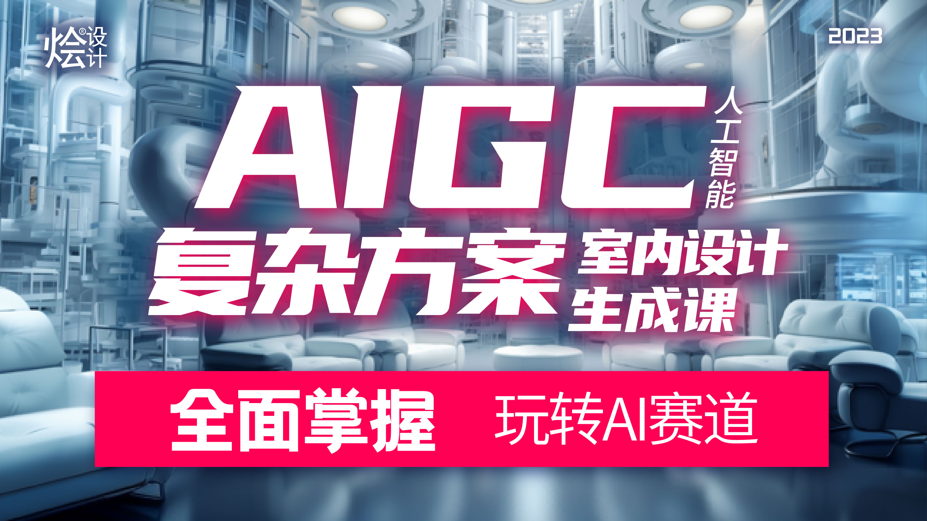 AIGC（人工智能）室内设计控制性复杂方案生成课