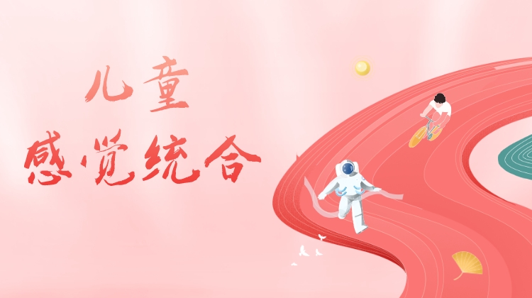 儿童感觉统合训练课程