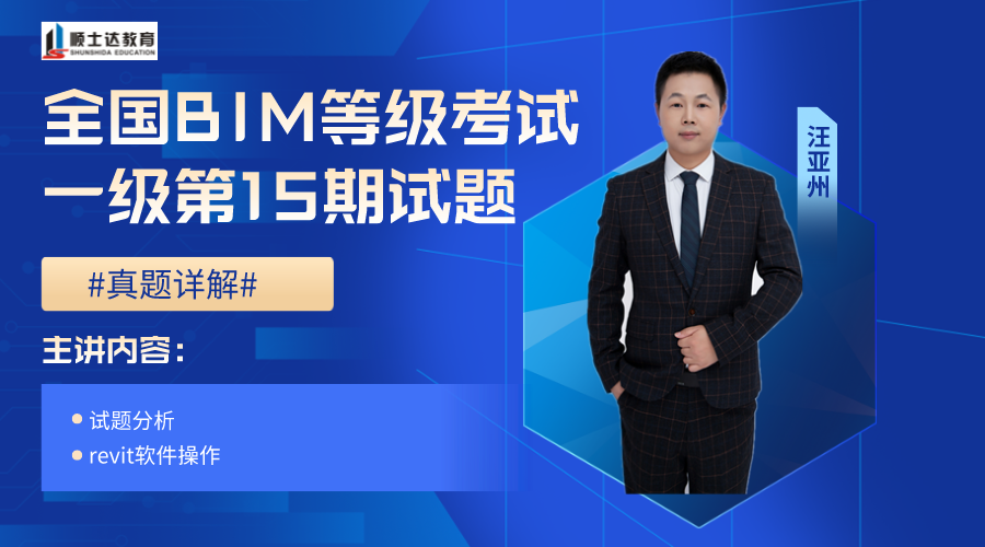 全国BIM等级考试一级第15期试题讲解