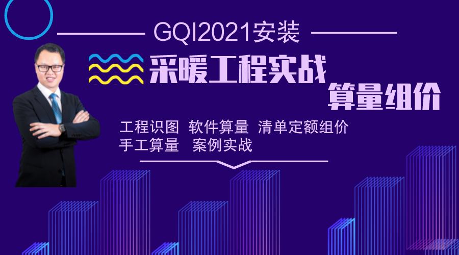 【广联达造价】安装专业*采暖工程篇GQI2021+GCCP6.0