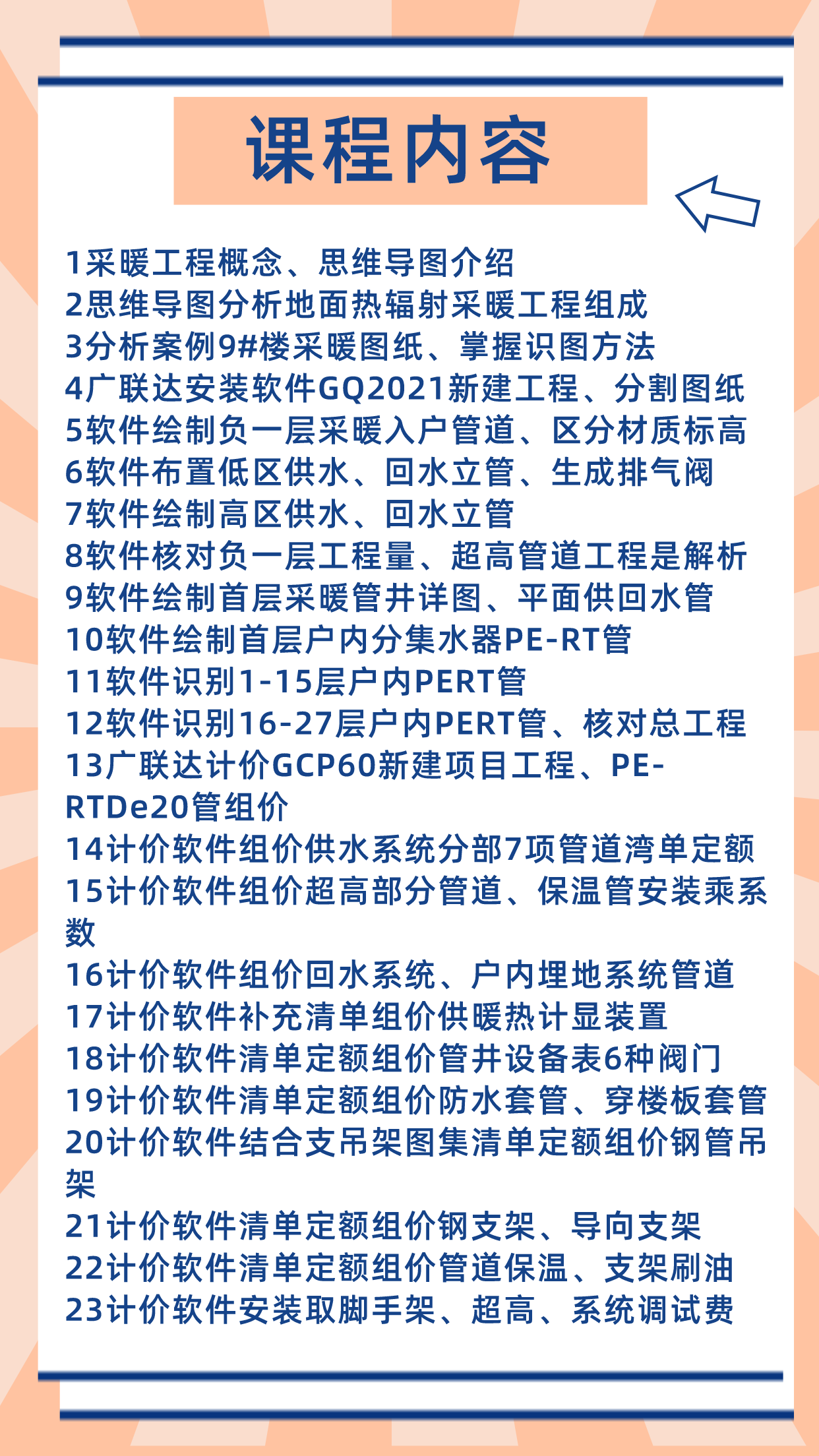 【广联达造价】安装专业*采暖工程篇GQI2021+GCCP6.0