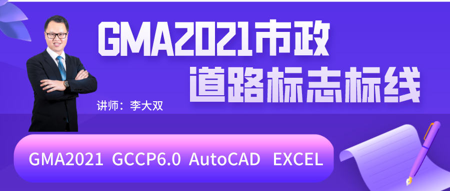GMA2021+市政标志标线实战算量组价+湖北