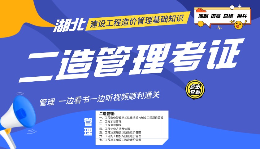 2022年湖北二级造价师管理精讲班