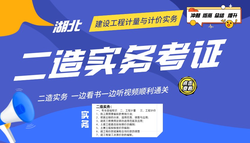 2022年湖北二级造价师实务精讲班