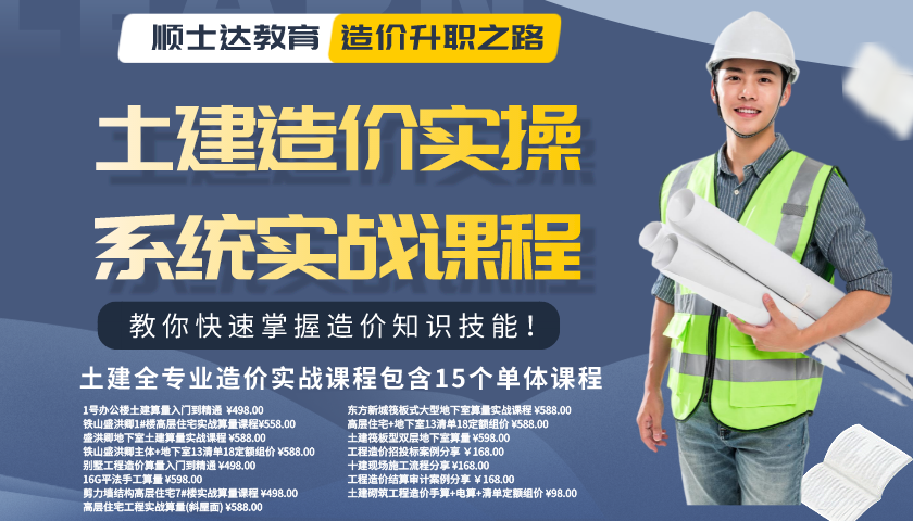 广联达土建造价实操全专业系统实战课程
