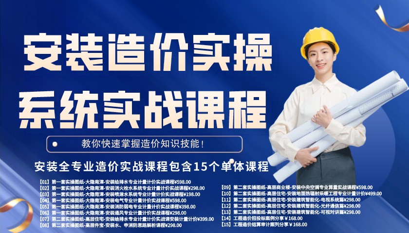 广联达安装造价实操全专业系统实战课程