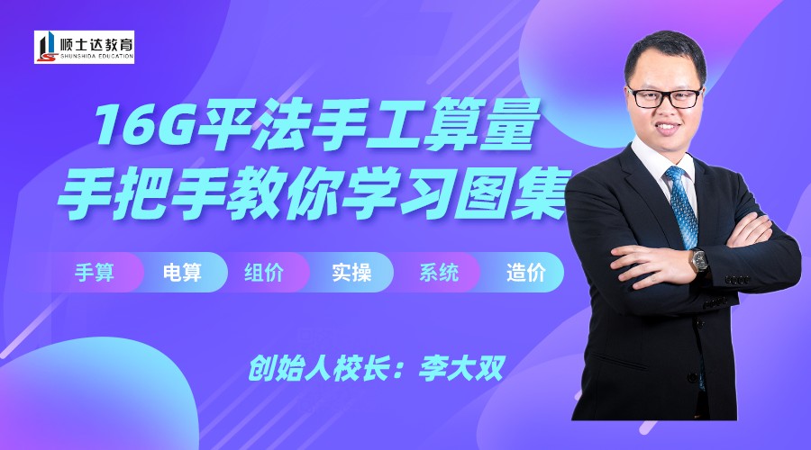 【广联达造价】16G平法手工算量-手把手教你学习图集和钢筋手算