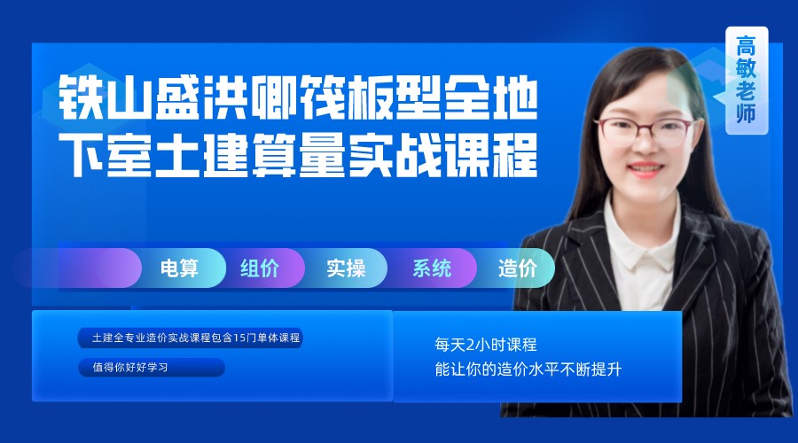 广联达造价铁山盛洪卿筏板型全地下室土建算量实战课程