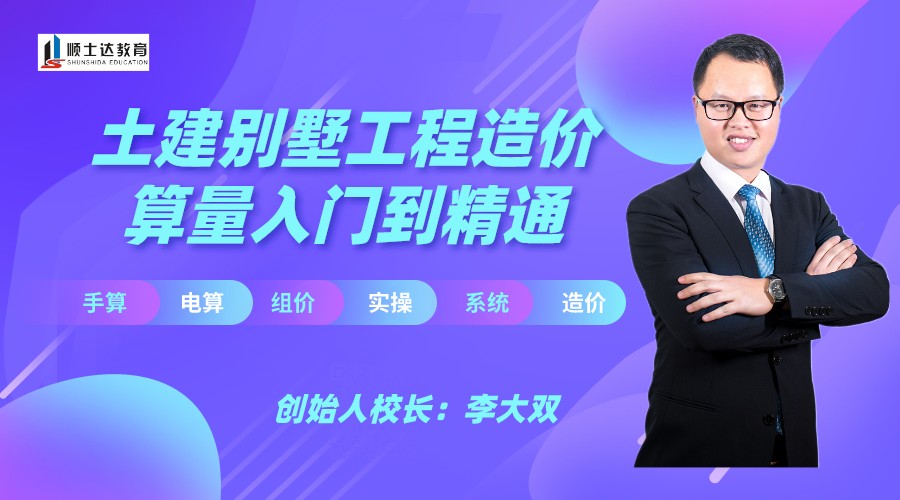 别墅工程造价算量入门到精通