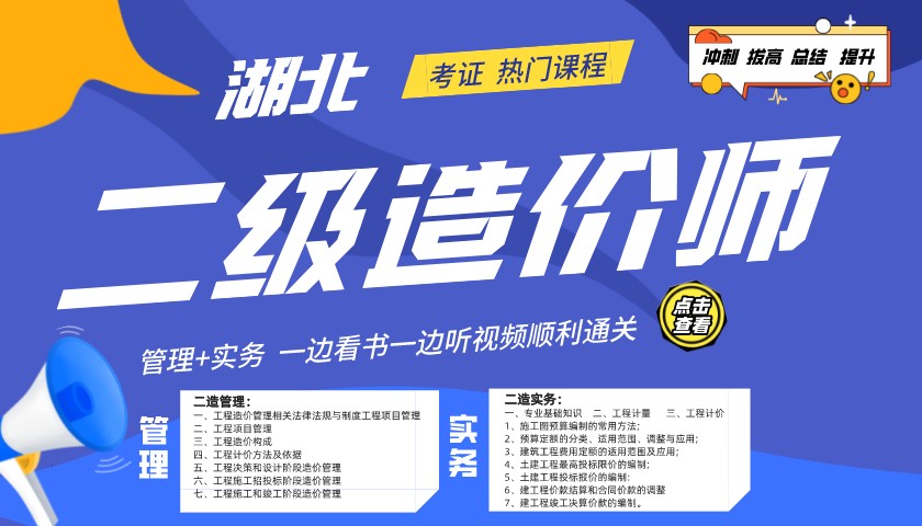 湖北二级造价师考试管理+实务精英班