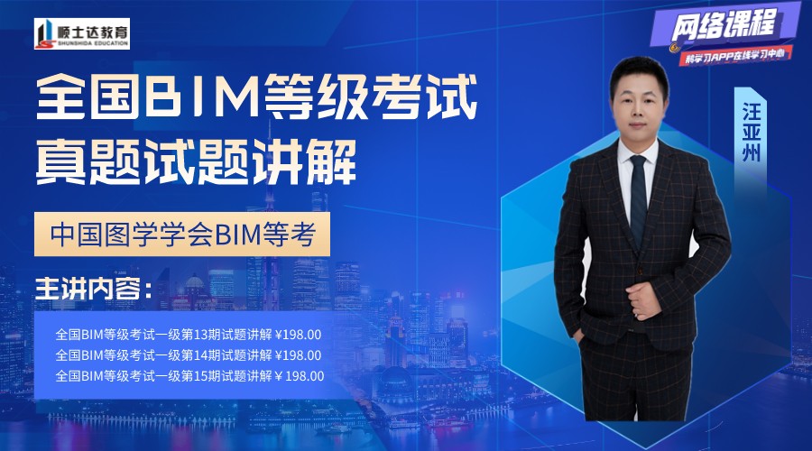 全国BIM技能等级考试真题讲解课程Revit软件实操