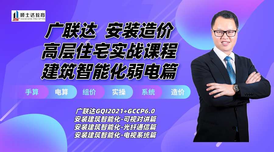 广联达安装造价高层住宅实战课程-建筑智能化弱电篇GQI2021+GCCP6.0
