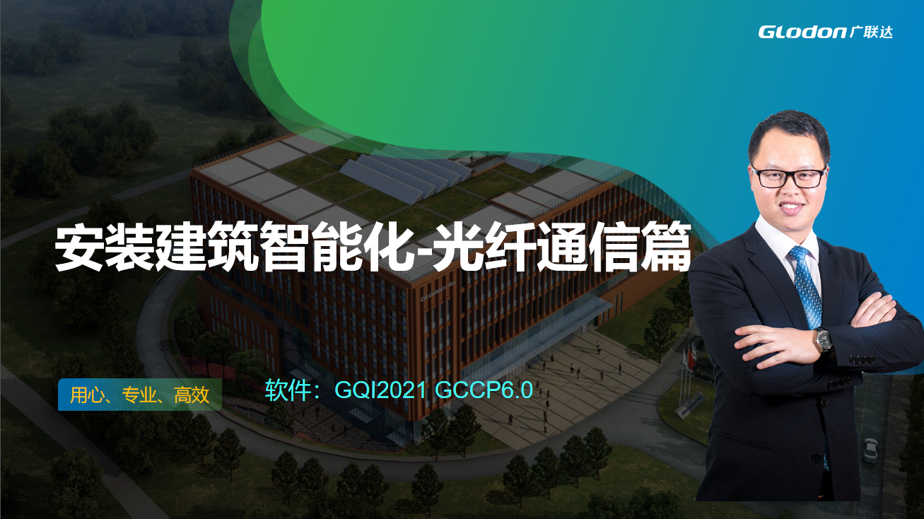 安装建筑智能化-光纤通信篇