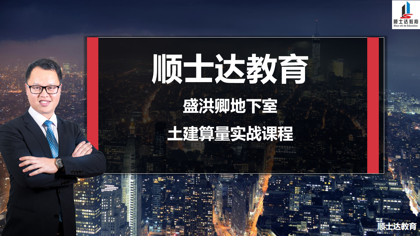 【广联达造价】盛洪卿地下室土建算量实战课程
