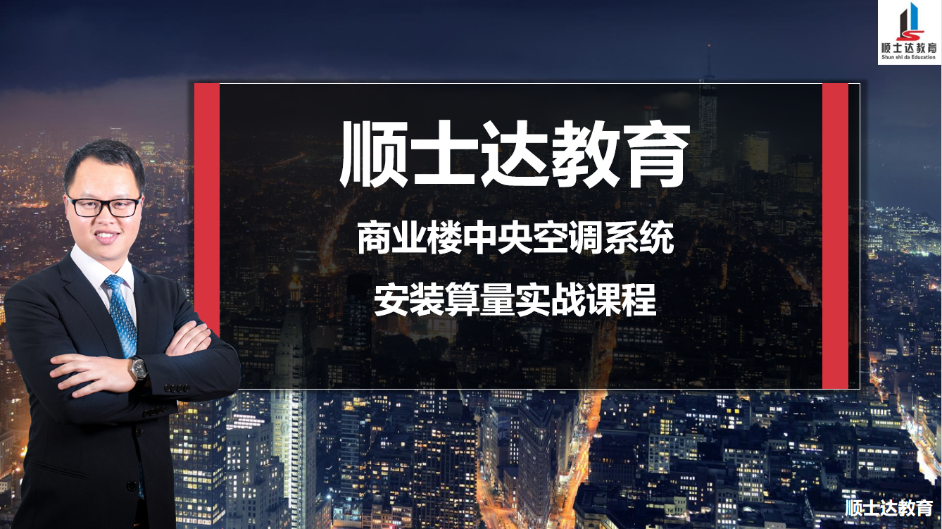 【广联达造价】安装商业楼中央空调算量实战课程