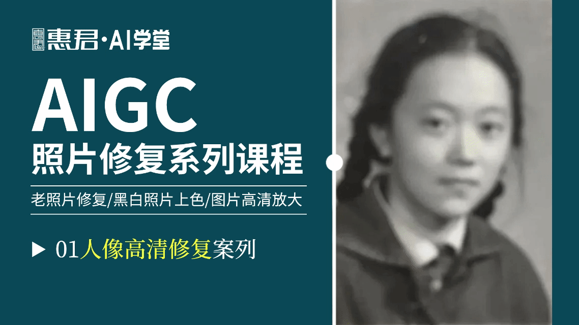 AIGC-老照片修复系列课程