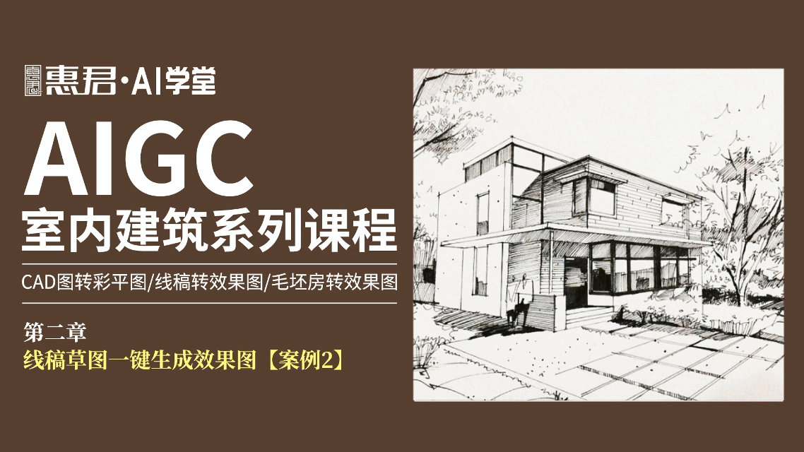 AIGC-室内建筑系列课程
