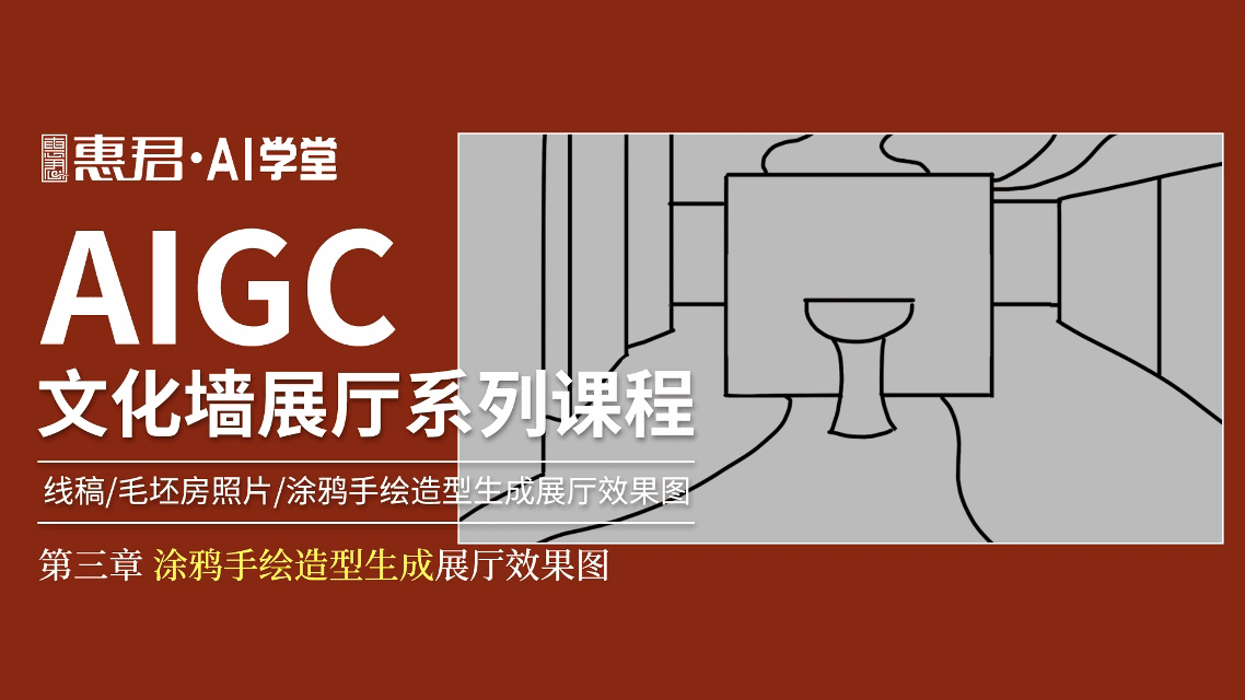 AIGC-文化墙展厅系列课程